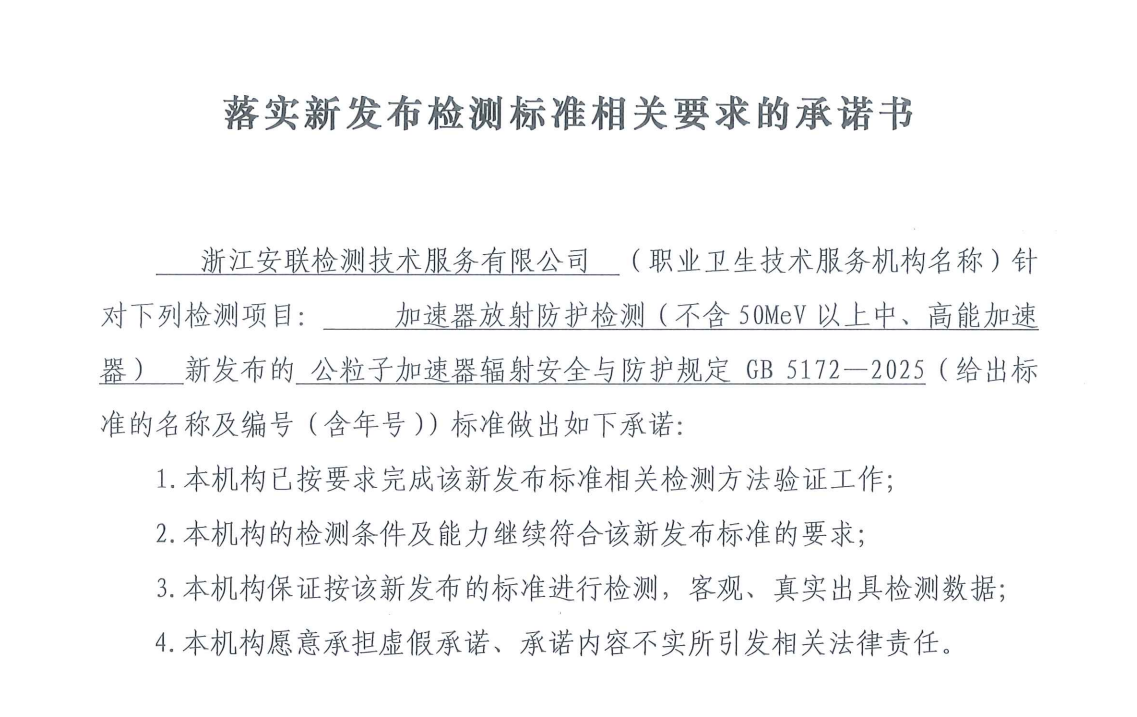 落實新發布檢測標準相關要求的承諾書（粒子加速器輻射安全與防護規定 GB 5172&mdash;2025）