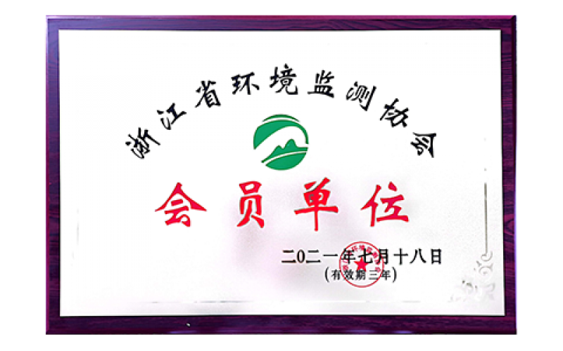 浙江省環(huán)境監(jiān)測(cè)協(xié)會(huì)會(huì)員單位
